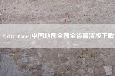 自贡中国地图全图全省高清版下载