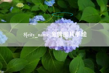 自贡金牌图片手绘