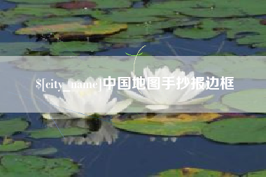 自贡中国地图手抄报边框