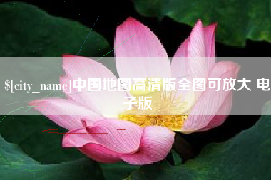 自贡中国地图高清版全图可放大 电子版