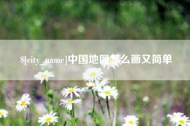 自贡中国地图怎么画又简单