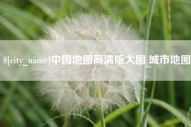 自贡中国地图高清版大图 城市地图