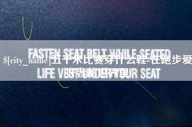 自贡五千米比赛穿什么鞋-在跑步爱好者的世界里