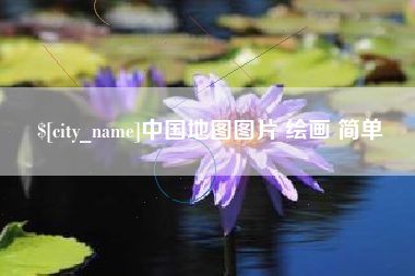 自贡中国地图图片 绘画 简单