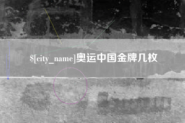 自贡奥运中国金牌几枚