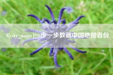 自贡一步一步教画中国地图省份