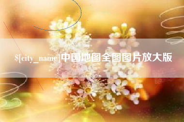 自贡中国地图全图图片放大版