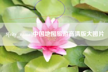 自贡中国地图旅游高清版大图片