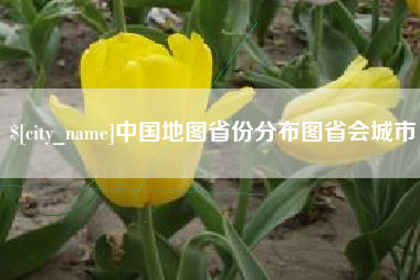 自贡中国地图省份分布图省会城市