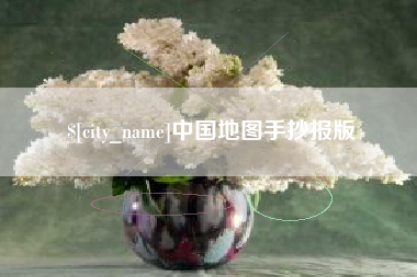 自贡中国地图手抄报版