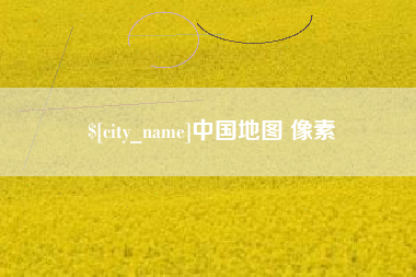 自贡中国地图 像素
