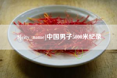 自贡中国男子5000米纪录