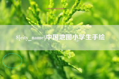 自贡中国地图小学生手绘