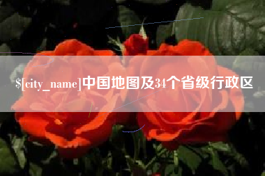 自贡中国地图及34个省级行政区