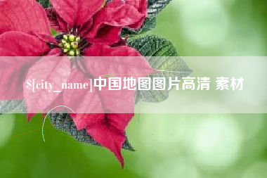 自贡中国地图图片高清 素材