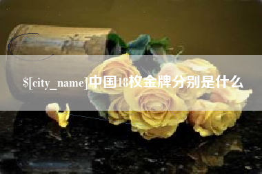 自贡中国18枚金牌分别是什么