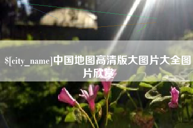 自贡中国地图高清版大图片大全图片欣赏