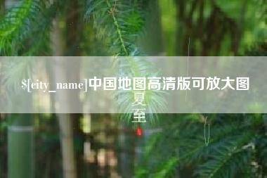 自贡中国地图高清版可放大图