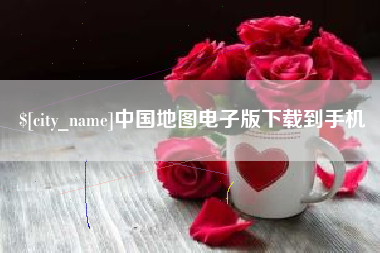 自贡中国地图电子版下载到手机