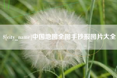 自贡中国地图全图手抄报图片大全