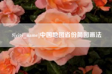 自贡中国地图省份简图画法