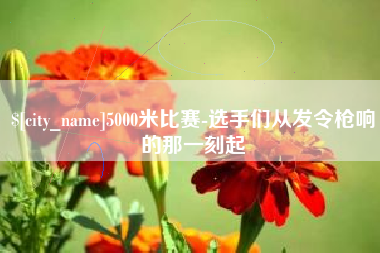 自贡5000米比赛-选手们从发令枪响的那一刻起