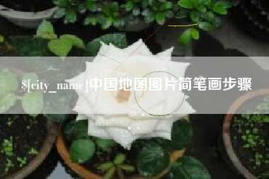 自贡中国地图图片简笔画步骤