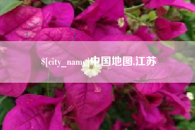 自贡中国地图,江苏