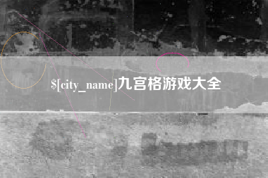 自贡九宫格游戏大全