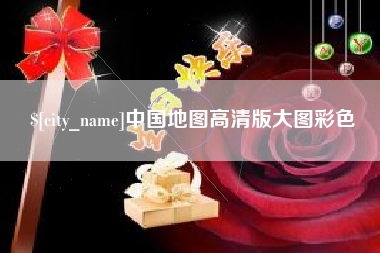 自贡中国地图高清版大图彩色