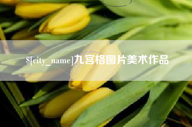 自贡九宫格图片美术作品