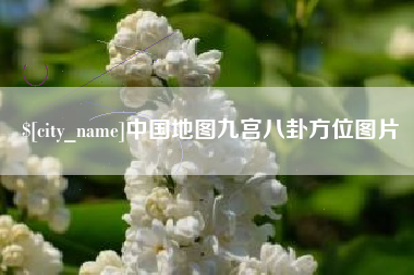 自贡中国地图九宫八卦方位图片