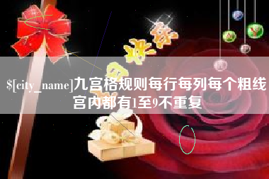 自贡九宫格规则每行每列每个粗线宫内都有1至9不重复