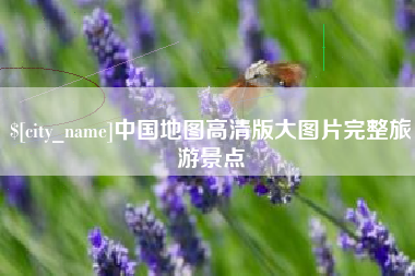 自贡中国地图高清版大图片完整旅游景点