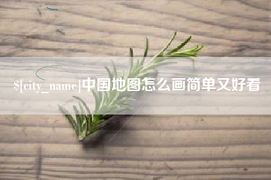 自贡中国地图怎么画简单又好看