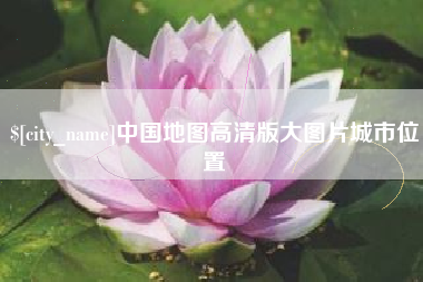 自贡中国地图高清版大图片城市位置