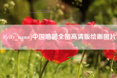 自贡中国地图全图高清版绘画图片