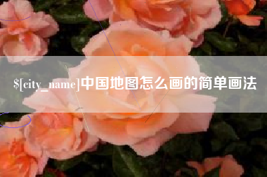 自贡中国地图怎么画的简单画法