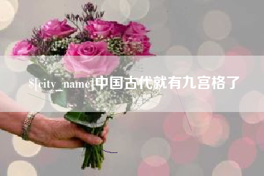 自贡中国古代就有九宫格了