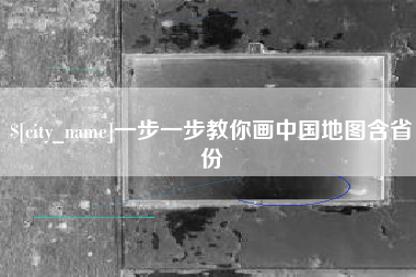 自贡一步一步教你画中国地图含省份