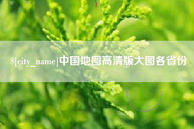 自贡中国地图高清版大图各省份