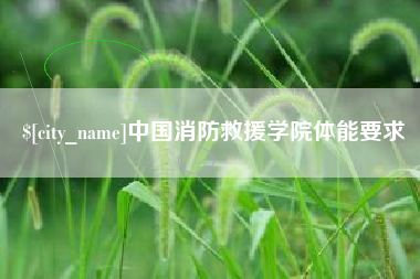 自贡中国消防救援学院体能要求