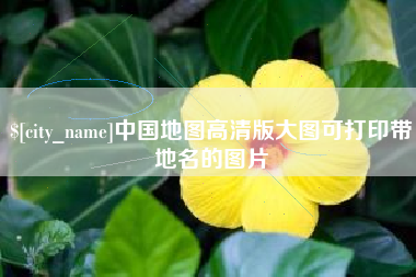 自贡中国地图高清版大图可打印带地名的图片