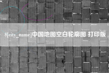 自贡中国地图空白轮廓图 打印版