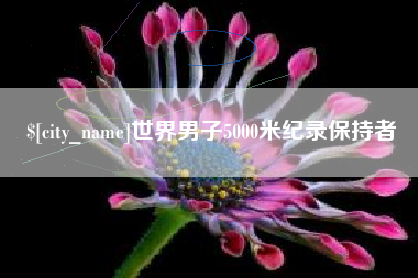 自贡世界男子5000米纪录保持者