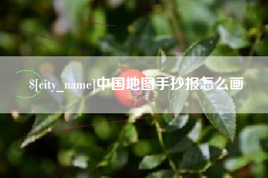 自贡中国地图手抄报怎么画