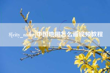 自贡中国地图怎么画视频教程