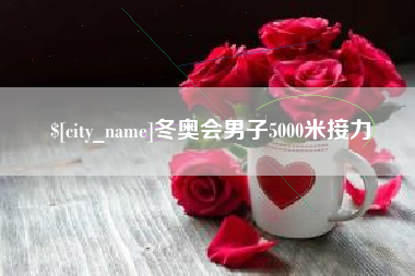 自贡冬奥会男子5000米接力