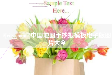 自贡中国地图手抄报模板电子版图片大全