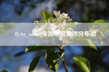 自贡全国地图城市分布图